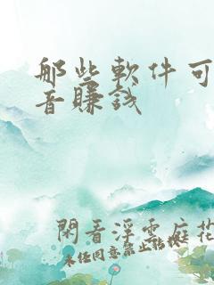 那些软件可以配音赚钱