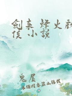 剑来 烽火戏诸侯 小说