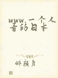 www.一个人看的日本