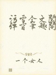 污雪全文阅读无弹窗笔趣阁