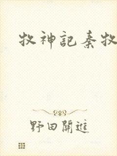 牧神记秦牧功法
