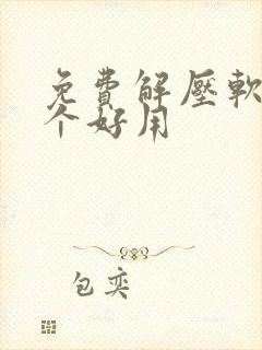免费解压软件哪个好用