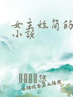 女主姓简的现代小说