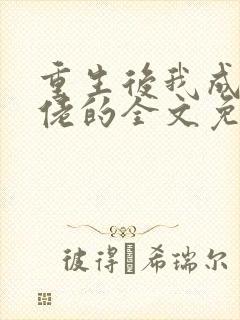 重生后我成了大佬的全文免费阅读
