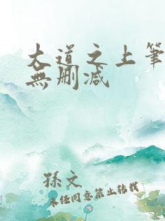 大道之上笔趣阁无删减