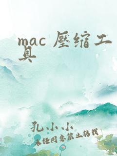 mac 压缩工具