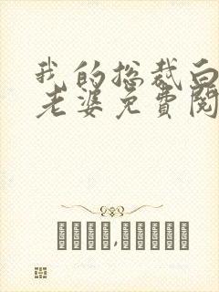 我的总裁白富美老婆免费阅读