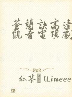 苍兰诀高清免费观看电视剧真人版