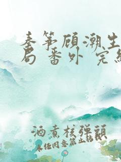 秦筝顾潮生:结局 番外 完结