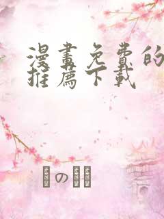 漫画免费的软件推荐下载