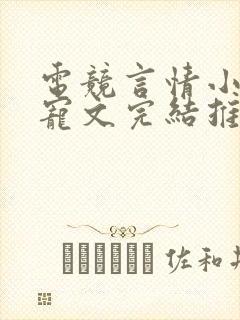 电竞言情小说甜宠文完结推荐