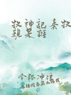 牧神记秦牧的母亲是谁