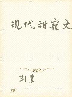 现代甜宠文