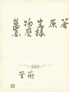 万物生原著结局怎么样