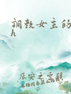 调教女主的小说h