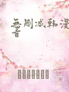 无删减韩漫怎么看