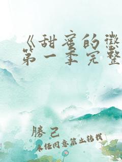 《甜蜜的惩罚》第一季完整观看高清