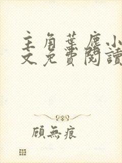 主角叶尘小说全文免费阅读