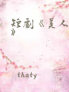 短剧《美人替身》