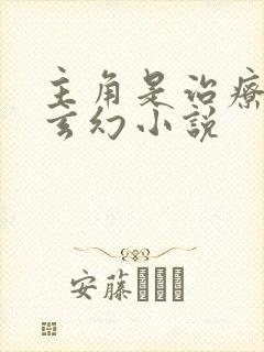 主角是治疗系的玄幻小说