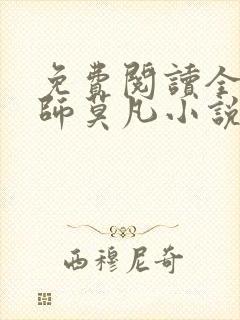 免费阅读全职法师莫凡小说