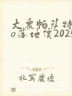 大众帕萨特pro落地价2025