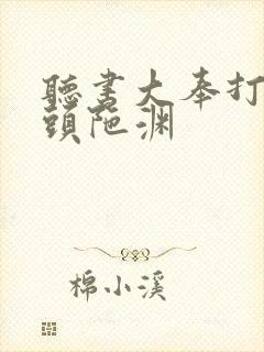听书大奉打更人头陀渊