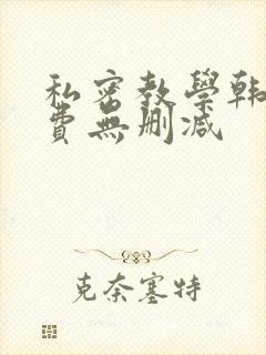 私密教学韩漫免费无删减