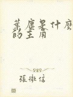 叶尘是什么小说的主角