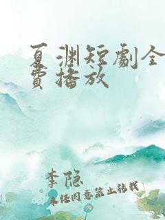 夏渊短剧全集免费播放