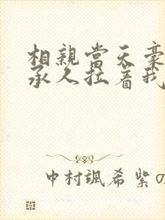 相亲当天豪门继承人拉着我领证全本