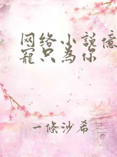 网络小说亿万盛宠只为你