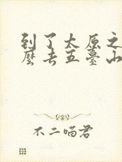 到了太原之后怎么去五台山