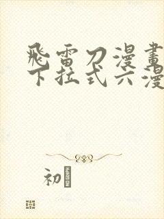 飞雷刀漫画免费下拉式六漫画97