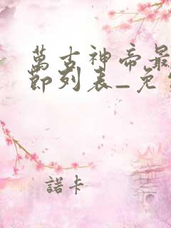 万古神帝最新章节列表_免费阅读