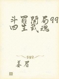 斗罗开局99级四生武魂