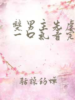 双男主先虐后甜一口气看完