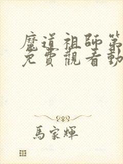 魔道祖师第1季免费观看动漫