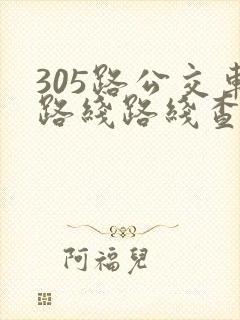 305路公交车路线路线查询