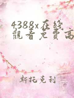 4388x在线观看免费高清电视剧