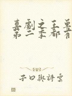 喜剧之王单口季第二季都有谁
