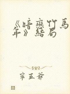 《暗恋竹马第七年》结局