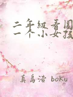 二年级看图写话一个小女孩