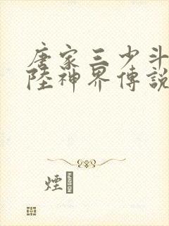 唐家三少斗罗大陆神界传说