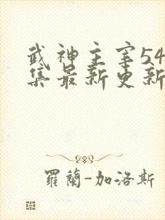 武神主宰547集最新更新内容
