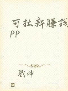 可拉新赚钱的app