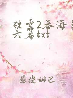 破云2吞海番外六篇txt
