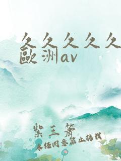 久久久久久亚洲欧洲av