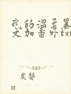 我的温柔暴君全文加番外txt