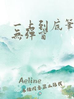 一上到底笔趣阁无弹窗